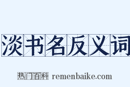 淡书名反义词是什么意思的图片